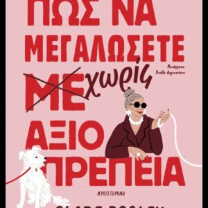 ΠΩΣ ΝΑ ΜΕΓΑΛΩΣΕΤΕ ΧΩΡΙΣ ΑΞΙΟΠΡΕΠΕΙΑ