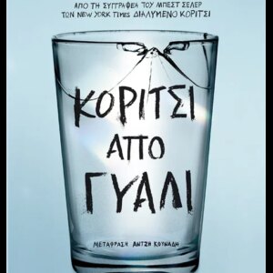 ΚΟΡΙΤΣΙ ΑΠΟ ΓΥΑΛΙ