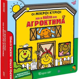 ΟΙ ΜΙΚΡΟΙ ΚΥΡΙΟΙ ΚΑΙ Η ΒΟΛΤΑ ΣΤΟ ΑΓΡΟΚΤΗΜΑ ΒΙΒΛΙΑΡΑΚΙΑ ΜΕ ΠΑΡΑΘΥΡΑΚΙΑ