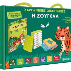 ΧΑΡΟΥΜΕΝΕΣ ΟΙΚΟΓΕΝΕΙΕΣ - Η ΖΟΥΓΚΛΑ