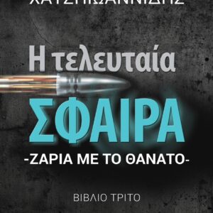 Η ΤΕΛΕΥΤΑΙΑ ΣΦΑΙΡΑ