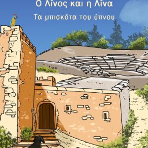 Ο ΛΙΝΟΣ ΚΑΙ Η ΛΙΝΑ ΤΑ ΜΠΙΣΚΟΤΑ ΤΟΥ ΥΠΝΟΥ