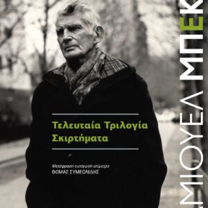 ΤΕΛΕΥΤΑΙΑ ΤΡΙΛΟΓΙΑ - ΣΚΙΡΤΗΜΑΤΑ