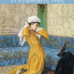 Η ΑΓΟΡΑΣΜΕΝΗ ΝΥΦΗ