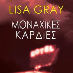 ΜΟΝΑΧΙΚΕΣ ΚΑΡΔΙΕΣ