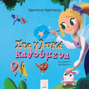 ΣΤΑ ΓΛΥΚΑ ΚΑΘΟΥΜΕΝΑ