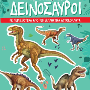 ΤΡΟΜΕΡΟΙ ΔΕΙΝΟΣΑΥΡΟΙ: ΜΕ ΠΕΡΙΣΣΟΤΕΡΑ ΑΠΟ 100 ΕΚΠΛΗΚΤΙΚΑ ΑΥΤΟΚΟΛΛΗΤΑ