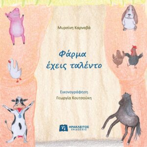 ΦΑΡΜΑ ΕΧΕΙΣ ΤΑΛΕΝΤΟ