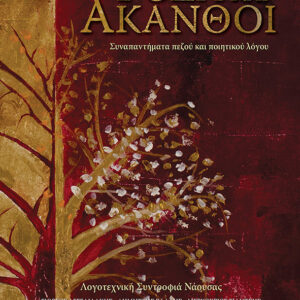 ΡΟΔΑ ΚΑΙ ΑΚΑΝΘΟΙ