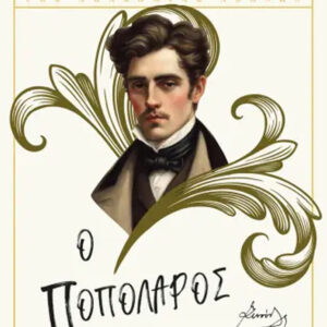 Ο ΠΟΠΟΛΑΡΟΣ