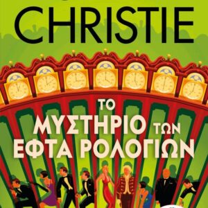 ΤΟ ΜΥΣΤΗΡΙΟ ΤΩΝ ΕΦΤΑ ΡΟΛΟΓΙΩΝ - ΤΗΛΕΟΠΤΙΚΗ ΣΕΙΡΑ