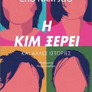 Η ΚΙΜ ΞΕΡΕΙ ΚΑΙ ΑΛΛΕΣ ΙΣΤΟΡΙΕΣ