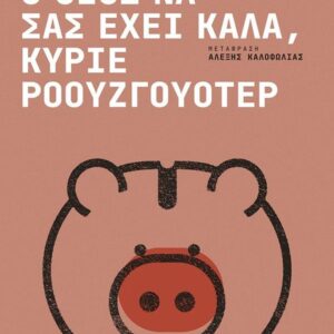 Ο ΘΕΟΣ ΝΑ ΣΑΣ ΕΧΕΙ ΚΑΛΑ ΚΥΡΙΕ ΡΟΟΥΖΓΟΥΟΤΕΡ