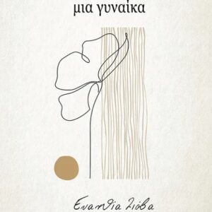 ΜΙΑ ΦΟΡΑ ΚΙ ΕΝΑΝ ΚΑΙΡΟ