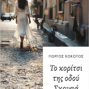 ΤΟ ΚΟΡΙΤΣΙ ΤΗΣ ΟΔΟΥ ΣΚΟΥΦΑ