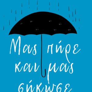 ΜΑΣ ΠΗΡΕ ΚΑΙ ΜΑΣ ΣΗΚΩΣΕ