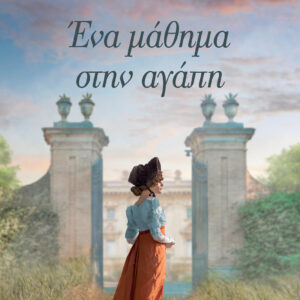 ΕΝΑ ΜΑΘΗΜΑ ΣΤΗΝ ΑΓΑΠΗ