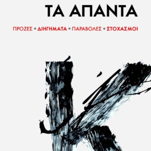 FRANZ KAFKA : ΤΑ ΑΠΑΝΤΑ (ΠΡΟΖΕΣ