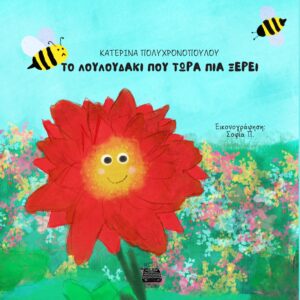 ΤΟ ΛΟΥΛΟΥΔΑΚΙ ΠΟΥ ΤΩΡΑ ΠΙΑ ΞΕΡΕΙ