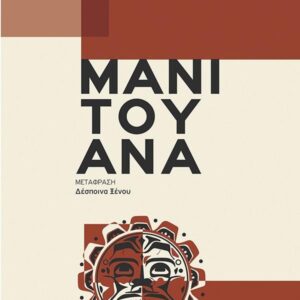 ΜΑΝΙΤΟΥΑΝΑ