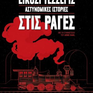 ΕΙΚΟΣΙ ΤΕΣΣΕΡΙΣ ΑΣΤΥΝΟΜΙΚΕΣ ΙΣΤΟΡΙΕΣ ΣΤΙΣ ΡΑΓΕΣ