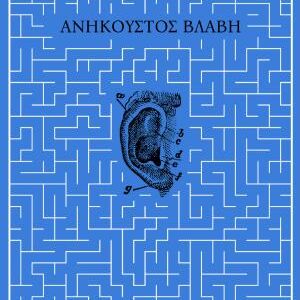 ΑΝΗΚΟΥΣΤΟΣ ΒΛΑΒΗ