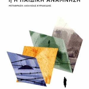 W Η Η ΠΑΙΔΙΚΗ ΑΝΑΜΝΗΣΗ