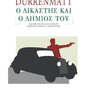 Ο ΔΙΚΑΣΤΗΣ ΚΑΙ Ο ΔΗΜΙΟΣ ΤΟΥ