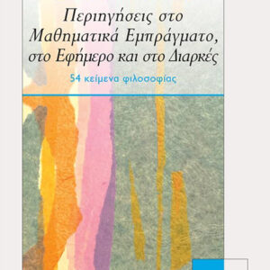 ΠΕΡΙΗΓΗΣΕΙΣ ΣΤΟ ΜΑΘΗΜΑΤΙΚΑ ΕΜΠΡΑΓΜΑΤΟ