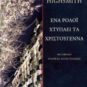 ΕΝΑ ΡΟΛΟΙ ΧΤΥΠΑΕΙ ΤΑ ΧΡΙΣΤΟΥΓΕΝΝΑ