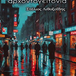 H ΠΑΛΙΑ ΑΡΧΟΝΤΟΓΕΙΤΟΝΙΑ