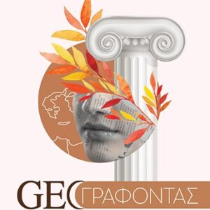 GEOΓΡΑΦΟΝΤΑΣ 28 ΤΑΞΙΔΙΑ ΜΕΣΑ ΑΠΟ ΤΙΣ ΣΕΛΙΔΕΣ ΤΟΥ ΠΕΡΙΟΔΙΚΟΥ ΓΕΩ ΚΑΙ ΓΕΩΤΡΟΠΙΟ ΤΗΣ ΕΦΗΜΕΡΙΔΑΣ ΕΛΕΥΘΕΡΟΤΥΠΙΑ