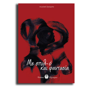 ΜΕ ΣΤΥΛ-Ο ΚΑΙ ΦΑΝΤΑΣΙΑ