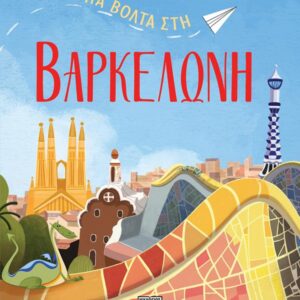 ΜΙΑ ΒΟΛΤΑ ΣΤΗ ΒΑΡΚΕΛΩΝΗ