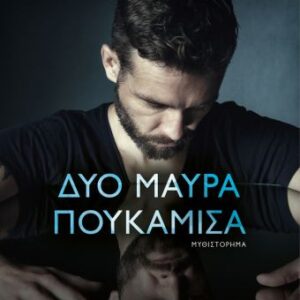 ΔΥΟ ΜΑΥΡΑ ΠΟΥΚΑΜΙΣΑ