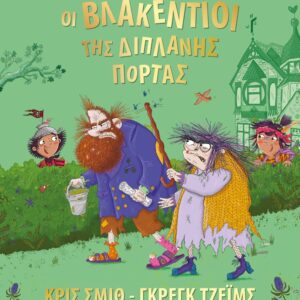 ΟΙ ΒΛΑΚΕΝΤΙΟΙ ΤΗΣ ΔΙΠΛΑΝΗΣ ΠΟΡΤΑΣ