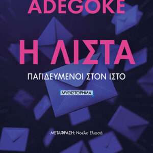 Η ΛΙΣΤΑ ΠΑΓΙΔΕΥΜΕΝΟΙ ΣΤΟΝ ΙΣΤΟ