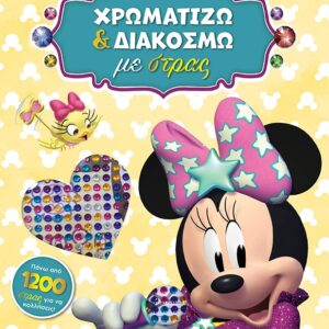 DISNEY JUNIOR ΜΙΝΝΙ: ΧΡΩΜΑΤΙΖΩ ΚΑΙ ΔΙΑΚΟΣΜΩ ΜΕ ΣΤΡΑΣ