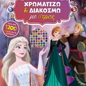 ΨΥΧΡΑ ΚΙ ΑΝΑΠΟΔΑ II: ΧΡΩΜΑΤΙΖΩ ΚΑΙ ΔΙΑΚΟΣΜΩ ΜΕ ΣΤΡΑΣ