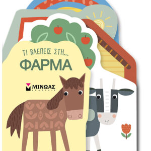 ΤΙ ΒΛΕΠΕΙΣ ΣΤΗ... ΦΑΡΜΑ