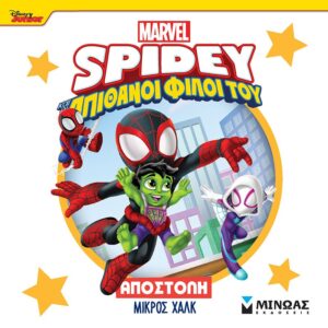 DISNEY JUNIOR SPIDEY: ΑΠΟΣΤΟΛΗ ΜΙΚΡΟΣ ΧΑΛΚ