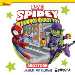 DISNEY JUNIOR SPIDEY: ΑΠΟΣΤΟΛΗ ΕΝΑΝΤΙΟΝ ΓΚΡΙΝ ΓΚΟΜΠΛΙΝ