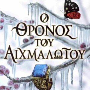 Ο ΘΡΟΝΟΣ ΤΟΥ ΑΙΧΜΑΛΩΤΟΥ