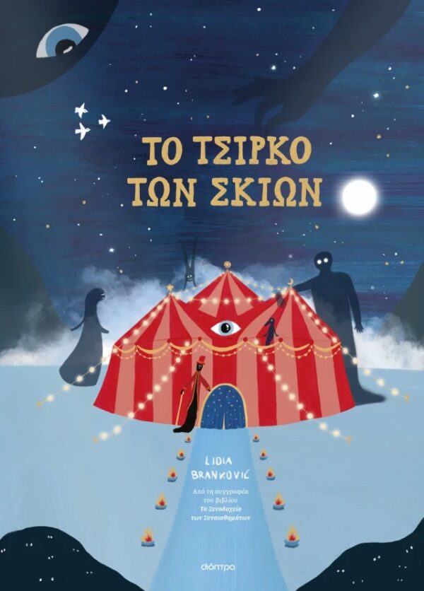 TO ΤΣΙΡΚΟ ΤΩΝ ΣΚΙΩΝ