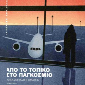 ΑΠΟ ΤΟ ΤΟΠΙΚΟ ΣΤΟ ΠΑΓΚΟΣΜΙΟ