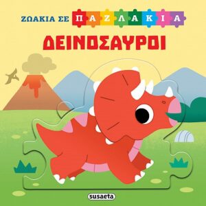 ΖΩΑΚΙΑ ΣΕ ΠΑΖΛΑΚΙΑ 2: ΔΕΙΝΟΣΑΥΡΟΙ