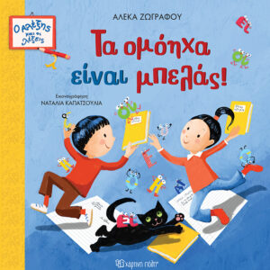 Ο ΑΛΕΞΗΣ ΚΑΙ ΟΙ ΛΕΞΕΙΣ 2 : ΤΑ ΟΜΟΗΧΑ ΕΙΝΑΙ ΜΠΕΛΑΣ!