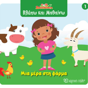 ΖΟΥΖΟΥΝΙΑ-ΒΛΕΠΩ ΚΑΙ ΜΑΘΑΙΝΩ 1: ΜΙΑ ΜΕΡΑ ΣΤΗ ΦΑΡΜΑ