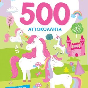 ΜΟΝΟΚΕΡΟΙ - 500 ΑΥΤΟΚΟΛΛΗΤΑ
