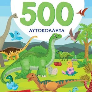 ΔΕΙΝΟΣΑΥΡΟΙ - 500 ΑΥΤΟΚΟΛΛΗΤΑ